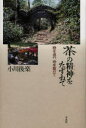 【3980円以上送料無料】茶の精神(こころ)をたずねて 時を追い、地を駆けて/小川後楽/著