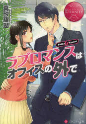 【3980円以上送料無料】ラブロマンスはオフィスの外で　Yuiko　＆　Ryohei／真砂耀瑚／〔著〕