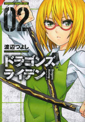 【3980円以上送料無料】ドラゴンズライデン　02／渡辺つよし／〔著〕