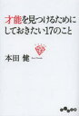 【3980円以上送料無料】才能を見つけるためにしておきたい17のこと/本田健/著(3)