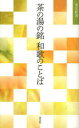 【3980円以上送料無料】茶の湯の銘和歌のことば/淡交社編集局/編