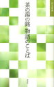 【3980円以上送料無料】茶の湯の銘物語のことば/淡交社編集局/編