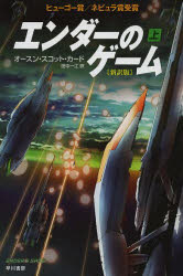 【3980円以上送料無料】エンダーのゲーム　上／オースン・スコット・カード／著　田中一江／訳