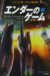 【3980円以上送料無料】エンダーのゲーム　下／オースン・スコット・カード／著　田中一江／訳