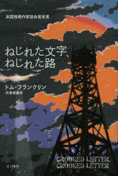 【3980円以上送料無料】ねじれた文字、ねじれた路／トム・フランクリン／著　伏見威蕃／訳