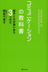 乐天商城 - 【3980円以上送料無料】コミュニケーションの教科書　相手と心が通いあう3つの力／朝倉千恵子／著