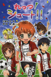 【3980円以上送料無料】れっつ！シュート！！／次良丸忍／作　琴月綾／画