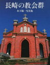 【3980円以上送料無料】長崎の教会群 木下陽一写真集/木下陽一/著