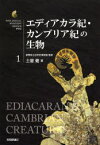 【3980円以上送料無料】エディアカラ紀・カンブリア紀の生物／群馬県立自然史博物館／監修　土屋健／著