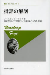 【送料無料】批評の解剖 新装版/ノースロップ・フライ/著 海老根宏/訳 中村健二/訳 出淵博/訳 山内久明/訳