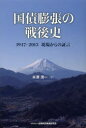 【3980円以上送料無料】国債膨張の戦後史 1947−2013現場からの証言/米澤潤一/著