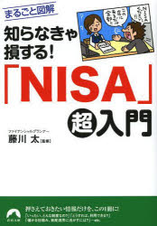 【3980円以上送料無料】知らなきゃ損する！「NISA」超入門／藤川太／監修