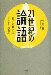 楽天市場】21世紀の論語の通販