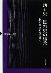 【送料無料】地方史・民衆史の継承　林史学から受け継ぐ／菊池勇夫／編著