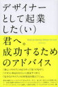 【3980円以上送料無料】デザイナーとして起業した〈い〉君へ。成功するためのアドバイス/David Airey/著 小竹由加里/訳