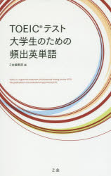 【3980円以上送料無料】TOEICテスト大学生のための頻出英単語／Z会編集部　編