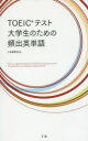 【3980円以上送料無料】TOEICテスト大学生のための頻出英単語/Z会編集部 編