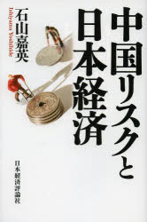 【3980円以上送料無料】中国リスクと日本経済／石山嘉英／著