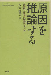 有斐閣 政治学／方法論　因果性 272P　19cm ゲンイン　オ　スイロン　スル　セイジ　ブンセキ　ホウホウロン　ノ　ススメ クメ，イクオ