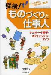 【3980円以上送料無料】探検！ものづくりと仕事人　「これが