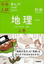 【3980円以上送料無料】地理 上巻/