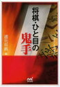 【3980円以上送料無料】将棋・ひと目の鬼手/週刊将棋/編