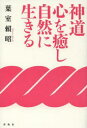 【3980円以上送料無料】神道心を癒し自然に生きる 新装版/葉室頼昭/著