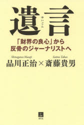 Rakuten - 【3980円以上送料無料】遺言　「財界の良心」から反骨のジャーナリストへ／品川正治／著　斎藤貴男／著