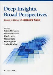 【送料無料】Deep　Insights，Broad　Perspectives　Essays　in　Honor　of　Mamoru　Saito／宮本陽一／編　高橋大厚／編　牧秀樹／編　越智正男／編　杉崎鉱司／編　内