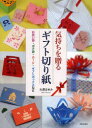 【3980円以上送料無料】気持ちを贈るギフト切り紙 お祝い袋・ポチ袋・カード・ギフトボックスなど/大原まゆみ/著