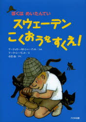 【3980円以上送料無料】スウェーデンこくおうをすくえ！／マージョリー・W・シャーマット／ぶん　マーク・シーモント／え　小宮由／やく
