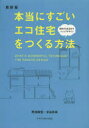 【3980円以上送料無料】本当にすごいエコ住宅をつくる方法/野池政宏/著 米谷良章/著