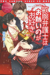 Pocketbooks （Literature） - 【3980円以上送料無料】敏腕弁護士はお熱いのがお好き　MIU　＆　KYOUYA／嘉月葵／〔著〕