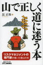 【3980円以上送料無料】山で正しく道に迷う本/昆正和/著