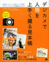 【3980円以上送料無料】デジカメで人物を上手く撮る見本帳　女性ポートレート、旅スナップ、男性、ウエ ...