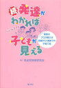 【3980円以上送料無料】発達がわかれば子どもが見える 続/乳幼児保育研究会/編著