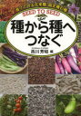 【3980円以上送料無料】種から種へつなぐ 育てて守る在来種・固定種の種/西川芳昭/編