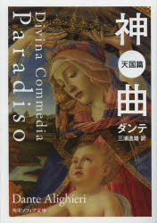 【3980円以上送料無料】神曲 天国篇／ダンテ／〔著〕 三浦逸雄／訳