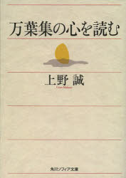 万葉集の心を読む／上野誠／〔著〕