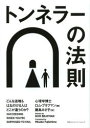 【3980円以上送料無料】トンネラーの法則 どんな逆境もはねのける人はどこが違うのか?/ロム・ブラフマン/著 藤島みさ子/訳