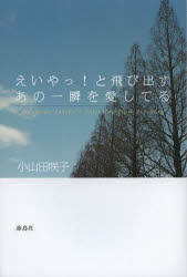 【3980円以上送料無料】えいやっ！と飛び出すあの一瞬を愛してる　Oyamada　Sakiko’s　Selection　from　her　Blog　新装版／小山田咲子／著　小山田秀明／編　小山田照美／編