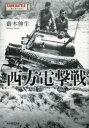 光人社NF文庫　さN−813 潮書房光人社 世界戦争（1939〜1945）／陸戦　戦車／ドイツ 398P　16cm セイホウ　デンゲキセン　タンク　バトル　コウジンシヤ　エヌエフ　ブンコ　サ−N−813 サイキ，ノブオ