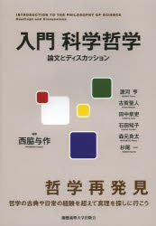 【3980円以上送料無料】入門科学哲学　論文とディスカッション／西脇与作／編著　源河亨／著　古賀聖人..