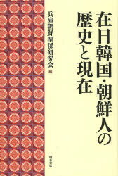 【3980円以上送料無料】在日韓国・朝鮮人の歴史と現在/兵庫朝鮮関係研究会/編