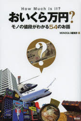 【3980円以上送料無料】おいくら万円？　モノの値段がわかる54のお話／MONOQLO編集部／編