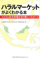 【3980円以上送料無料】ハラルマーケットがよくわかる本　イスラム巨大市場を切り開くパスポート／ハラルマーケット・チャレンジ・プロジェクト／著