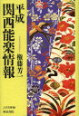 【送料無料】平成関西能楽情報/権藤芳一/著