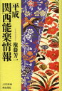 【送料無料】平成関西能楽情報／権藤芳一／著