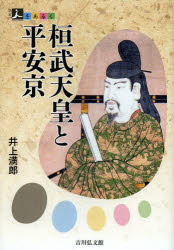 人をあるく 吉川弘文館 桓武天皇　平安京　長岡京 159P　21cm カンム　テンノウ　ト　ヘイアンキヨウ　ヒト　オ　アルク イノウエ，ミツオ
