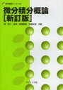 【3980円以上送料無料】微分積分概論/越昭三/監修 高橋泰嗣/共著 加藤幹雄/共著